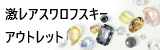 スワロ激安